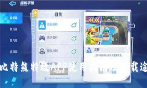 小比特熊特效APP使用指南及下载途径