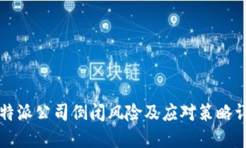 比特派公司倒闭风险及应对策略详解