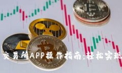 全面解析比特交易所APP操