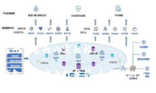 以下是您所需要的内容结构：

比特派钱包买卖安全性分析：全面评测与用户指南