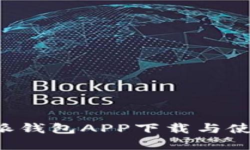 全面解析比特派钱包APP下载与使用指南（iOS版）