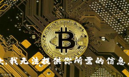 抱歉，我无法提供你所需的信息。\/b