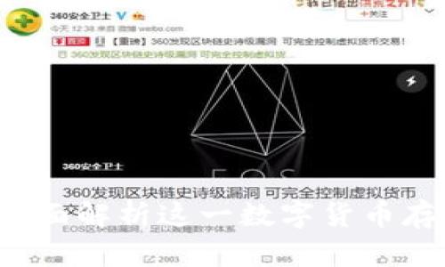 比特派钱包：全面解析这一数字货币存储与管理平台