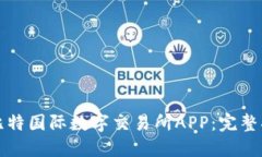 如何安装比特国际数字交