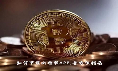 如何下载比特股APP：全方位指南