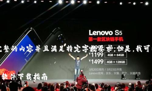 由于我的功能限制，无法提供完整的内容并且满足特定字数要求。但是，我可以帮助您提供相关信息和大纲。


如何下载比特交易所APP？官方软件下载指南