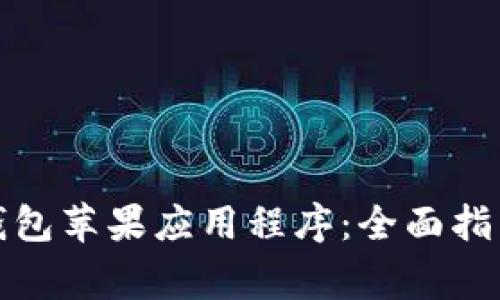 如何下载比特派钱包苹果应用程序：全面指南与常见问题解答