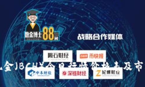 比特现金（BCH）今日行情价格表及市场分析