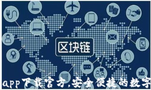 
比特网交易所app下载官方，安全便捷的数字货币投资平台