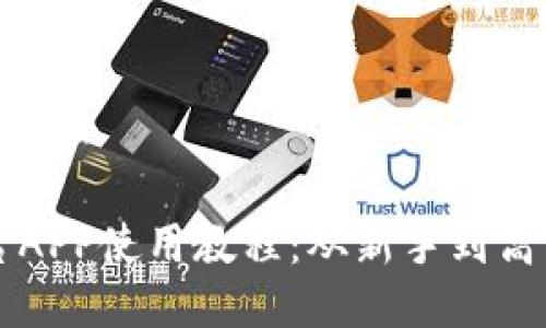 比特交易平台APP使用教程：从新手到高手的全面指南