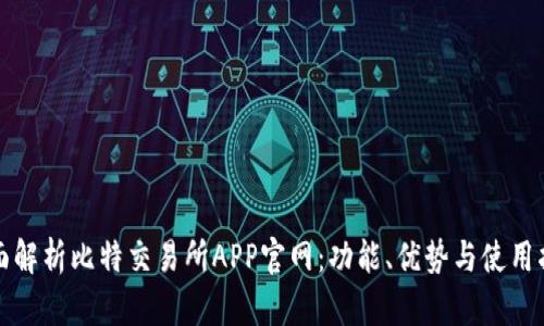 全面解析比特交易所APP官网：功能、优势与使用指南