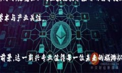   旅游区块链专业：开创未