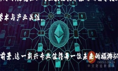   旅游区块链专业：开创未来旅行的新纪元 / 
 guanjianci 旅游区块链, 区块链技术, 旅游行业, 专业课程 /guanjianci 

### 旅游区块链是什么专业？

近年来，随着区块链技术的迅猛发展，其应用已经深入到各个行业，特别是在旅游行业的影响愈加显著。旅游区块链专业是应运而生的一种新兴学科，主要面向结合区块链技术与旅游产业的相关研究、开发和应用。这个专业的核心内容是如何利用区块链的数据加密、安全性和透明度优势，来旅游行业的各个环节，提升用户体验、降低成本、增加效率。

#### 区块链技术的基本概念

在探讨旅游区块链专业之前，理解区块链技术的基本概念是必不可少的。区块链是一种去中心化的分布式账本技术，通过加密和共识机制保障数据的安全和可靠。每个数据块都包含了一定数量的交易记录，而这些数据块以链的形式连接在一起，形成一个完整的网络。由于所有用户拥有相同的数据副本，这使得区块链系统的透明性和安全性大大提高。

### 旅游行业的痛点

旅游行业发展迅速，但也面临着很多问题。例如：

- **数据安全**：用户信息和支付数据的泄露可能造成巨大的经济损失。
- **信任缺失**：用户在选择酒店、航班等时，容易受到虚假信息的误导。
- **效率低下**：传统的预订流程复杂，涉及多个中介平台，造成时间与金钱的浪费。

这些痛点为旅游区块链专业的兴起提供了肥沃的土壤。

### 旅游区块链专业的课程设置

旅游区块链专业的课程设置一般包括以下几个方面：

1. **区块链技术基础**：包括区块链的历史、原理以及主要的技术实现。
2. **旅游基础知识**：涵盖旅游管理、市场营销及旅行社运营等基本知识。
3. **智能合约**：研究如何利用智能合约来简化旅游合同的执行过程。
4. **数据分析与处理**：学习如何利用数据分析技术评估旅游市场趋势和用户需求。

### 旅游区块链的应用场景

在这个专业中，学生将学习到区块链在旅游行业中的多种应用场景：

#### 1. 安全的用户身份验证

区块链可以通过加密技术提供安全的身份验证，游客的个人信息不再被集中存储，降低了数据泄露的风险。用户可以通过区块链来实现匿名支付，提高交易的安全性。

#### 2. 透明的评价系统

传统的旅游评价系统常常遭到刷单和虚假评价的困扰，而基于区块链的评价系统可以确保所有评价都是真实的，并且不可篡改。这将极大地提高用户对旅游平台的信任度。

#### 3. 简化的支付系统

区块链也可以为旅游行业提供一种去中心化的支付系统，实现快速且低成本的跨境支付。这对于国际旅行尤为重要，可以大幅降低汇款费用和时间。

#### 4. 去中介化的直接交易

很多旅游服务平台都依赖于中介来促进交易。区块链技术可以消除中介，实现游客与服务提供者之间的直接交易，增加双方的利润空间。

### 相关问题探讨

在深入理解旅游区块链专业的内容之前，我们可以探讨相关的问题：

#### 问题1：旅游区块链如何改善用户体验？

区块链技术在旅游行业的应用不仅有助于提高服务的安全性，还能显著改善用户体验。用户在登录任何旅游服务平台时，通常会面临繁琐的注册和身份验证过程。传统系统往往需要冗长的文件验证，而基于区块链的系统可以通过加密货币或者数字身份系统，简化这一过程。

不仅如此，用户在支付时也可以选择更多的支付方式，甚至可以通过数字货币直接支付，从而降低交易成本。另外，用户评价的透明性增强，确保了所有服务的真实反馈。这些改变都能显著提升用户的旅行体验。

#### 问题2：对于旅游企业来说，区块链的加入将带来怎样的变革？

对于旅游企业而言，区块链的加入将是一场革命。传统的旅游企业通常依赖较为繁琐的中介和渠道来实现销售，而区块链技术可以直接连接用户和服务提供者，重构整个商业模式，从而提高利润率。

此外，区块链技术还能够帮助企业维护客户关系，通过智能合约自动执行和管理与用户的协议，这种方式不仅提高了效率，还增强了客户的忠诚度。

#### 问题3：当前有哪些成功应用区块链的旅游项目？

现今，已经有多个旅游公司开始应用区块链技术以解锁旅游行业的新机遇。例如，某些航空公司已经推出了基于区块链的行李追踪系统，能够实时显示行李的位置，提高了用户的安心感。

另外，一些在线旅游代理商（OTA）也在探索基于区块链的客户忠诚计划，允许用户通过参与生态活动获得积分，并可以在未来的旅行中直接使用。这类项目的成功实施为旅游行业提供了良好的示范。

#### 问题4：区块链在旅游行业发展的挑战有哪些？

尽管区块链在旅游行业展现了光明的前景，但也面临许多挑战。首先是技术的复杂性，许多传统企业缺乏足够的技术储备来顺利转型。其次，区块链技术的采用尚处于起步阶段，市场上相关的法规、标准尚未完善，导致实施过程中可能会遇到法律障碍。

此外，用户对于区块链技术的认知度也相对较低，用户教育和普及仍然是行业亟待解决的问题。

#### 问题5：未来旅游区块链专业的发展前景如何？

未来，随着区块链技术的成熟，旅游区块链专业的前景非常广阔。越来越多的高等院校开设与区块链相关的课程，这为学生提供了丰富的学习资源与机会。同时，随着企业对区块链技术应用的需求增加，就业市场也将逐渐扩大。

未来的旅游区块链专业不仅会涉及技术层面的内容，还将结合市场营销、用户体验等跨学科的知识来培养复合型人才，相信这一领域将吸引越来越多的学术与产业关注。

### 结论

综上所述，旅游区块链专业的兴趣不仅反映了区块链技术的前沿潮流，也展示了未来旅游行业的多种可能性。从用户体验到企业模式，从技术挑战到发展前景，这一新兴专业值得每一位未来的旅游从业者深入了解与探索。随着区块链技术在旅游行业的不断创新与应用，我们可以期待一个更为透明、安全和高效的旅行体验。