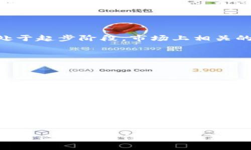   旅游区块链专业：开创未来旅行的新纪元 / 
 guanjianci 旅游区块链, 区块链技术, 旅游行业, 专业课程 /guanjianci 

### 旅游区块链是什么专业？

近年来，随着区块链技术的迅猛发展，其应用已经深入到各个行业，特别是在旅游行业的影响愈加显著。旅游区块链专业是应运而生的一种新兴学科，主要面向结合区块链技术与旅游产业的相关研究、开发和应用。这个专业的核心内容是如何利用区块链的数据加密、安全性和透明度优势，来旅游行业的各个环节，提升用户体验、降低成本、增加效率。

#### 区块链技术的基本概念

在探讨旅游区块链专业之前，理解区块链技术的基本概念是必不可少的。区块链是一种去中心化的分布式账本技术，通过加密和共识机制保障数据的安全和可靠。每个数据块都包含了一定数量的交易记录，而这些数据块以链的形式连接在一起，形成一个完整的网络。由于所有用户拥有相同的数据副本，这使得区块链系统的透明性和安全性大大提高。

### 旅游行业的痛点

旅游行业发展迅速，但也面临着很多问题。例如：

- **数据安全**：用户信息和支付数据的泄露可能造成巨大的经济损失。
- **信任缺失**：用户在选择酒店、航班等时，容易受到虚假信息的误导。
- **效率低下**：传统的预订流程复杂，涉及多个中介平台，造成时间与金钱的浪费。

这些痛点为旅游区块链专业的兴起提供了肥沃的土壤。

### 旅游区块链专业的课程设置

旅游区块链专业的课程设置一般包括以下几个方面：

1. **区块链技术基础**：包括区块链的历史、原理以及主要的技术实现。
2. **旅游基础知识**：涵盖旅游管理、市场营销及旅行社运营等基本知识。
3. **智能合约**：研究如何利用智能合约来简化旅游合同的执行过程。
4. **数据分析与处理**：学习如何利用数据分析技术评估旅游市场趋势和用户需求。

### 旅游区块链的应用场景

在这个专业中，学生将学习到区块链在旅游行业中的多种应用场景：

#### 1. 安全的用户身份验证

区块链可以通过加密技术提供安全的身份验证，游客的个人信息不再被集中存储，降低了数据泄露的风险。用户可以通过区块链来实现匿名支付，提高交易的安全性。

#### 2. 透明的评价系统

传统的旅游评价系统常常遭到刷单和虚假评价的困扰，而基于区块链的评价系统可以确保所有评价都是真实的，并且不可篡改。这将极大地提高用户对旅游平台的信任度。

#### 3. 简化的支付系统

区块链也可以为旅游行业提供一种去中心化的支付系统，实现快速且低成本的跨境支付。这对于国际旅行尤为重要，可以大幅降低汇款费用和时间。

#### 4. 去中介化的直接交易

很多旅游服务平台都依赖于中介来促进交易。区块链技术可以消除中介，实现游客与服务提供者之间的直接交易，增加双方的利润空间。

### 相关问题探讨

在深入理解旅游区块链专业的内容之前，我们可以探讨相关的问题：

#### 问题1：旅游区块链如何改善用户体验？

区块链技术在旅游行业的应用不仅有助于提高服务的安全性，还能显著改善用户体验。用户在登录任何旅游服务平台时，通常会面临繁琐的注册和身份验证过程。传统系统往往需要冗长的文件验证，而基于区块链的系统可以通过加密货币或者数字身份系统，简化这一过程。

不仅如此，用户在支付时也可以选择更多的支付方式，甚至可以通过数字货币直接支付，从而降低交易成本。另外，用户评价的透明性增强，确保了所有服务的真实反馈。这些改变都能显著提升用户的旅行体验。

#### 问题2：对于旅游企业来说，区块链的加入将带来怎样的变革？

对于旅游企业而言，区块链的加入将是一场革命。传统的旅游企业通常依赖较为繁琐的中介和渠道来实现销售，而区块链技术可以直接连接用户和服务提供者，重构整个商业模式，从而提高利润率。

此外，区块链技术还能够帮助企业维护客户关系，通过智能合约自动执行和管理与用户的协议，这种方式不仅提高了效率，还增强了客户的忠诚度。

#### 问题3：当前有哪些成功应用区块链的旅游项目？

现今，已经有多个旅游公司开始应用区块链技术以解锁旅游行业的新机遇。例如，某些航空公司已经推出了基于区块链的行李追踪系统，能够实时显示行李的位置，提高了用户的安心感。

另外，一些在线旅游代理商（OTA）也在探索基于区块链的客户忠诚计划，允许用户通过参与生态活动获得积分，并可以在未来的旅行中直接使用。这类项目的成功实施为旅游行业提供了良好的示范。

#### 问题4：区块链在旅游行业发展的挑战有哪些？

尽管区块链在旅游行业展现了光明的前景，但也面临许多挑战。首先是技术的复杂性，许多传统企业缺乏足够的技术储备来顺利转型。其次，区块链技术的采用尚处于起步阶段，市场上相关的法规、标准尚未完善，导致实施过程中可能会遇到法律障碍。

此外，用户对于区块链技术的认知度也相对较低，用户教育和普及仍然是行业亟待解决的问题。

#### 问题5：未来旅游区块链专业的发展前景如何？

未来，随着区块链技术的成熟，旅游区块链专业的前景非常广阔。越来越多的高等院校开设与区块链相关的课程，这为学生提供了丰富的学习资源与机会。同时，随着企业对区块链技术应用的需求增加，就业市场也将逐渐扩大。

未来的旅游区块链专业不仅会涉及技术层面的内容，还将结合市场营销、用户体验等跨学科的知识来培养复合型人才，相信这一领域将吸引越来越多的学术与产业关注。

### 结论

综上所述，旅游区块链专业的兴趣不仅反映了区块链技术的前沿潮流，也展示了未来旅游行业的多种可能性。从用户体验到企业模式，从技术挑战到发展前景，这一新兴专业值得每一位未来的旅游从业者深入了解与探索。随着区块链技术在旅游行业的不断创新与应用，我们可以期待一个更为透明、安全和高效的旅行体验。