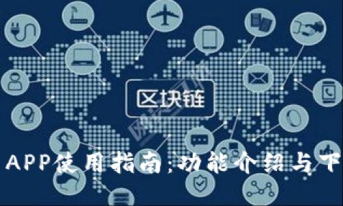 比特网APP使用指南：功能介绍与下载方式