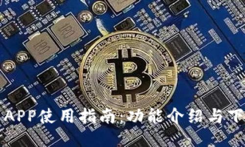 比特网APP使用指南：功能介绍与下载方式