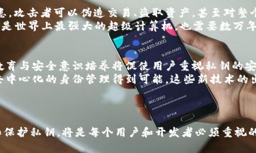   区块链私钥碰撞程序详解：原理、风险与防范 / 

 guanjianci 区块链, 私钥碰撞, 密码学, 安全性 /guanjianci 

引言
区块链技术作为一种去中心化的数据库解决方案，近年来在金融、物联网、供应链管理等多个领域引起了广泛的关注。然而，在区块链技术的安全性问题中，私钥的安全性尤为重要。私钥是用户在区块链上进行交易和资产管理的关键，它的泄露或被攻击将使用户的数字资产面临巨大风险。私钥碰撞程序则是针对私钥生成过程中的一种潜在安全威胁，本文将对此进行深入探讨。

什么是私钥碰撞程序
私钥碰撞程序（Key Collision Program）是指一种能够产生相同密钥（或私钥）对的程序。在密码学中，私钥是用来对用户的交易进行签名和授权的唯一标识，因此其唯一性和随机性是保证区块链安全的前提条件。私钥碰撞则意味着存在两个不同的秘钥可以访问相同的地址或账户，这将直接导致安全事故。

私钥生成的基础原理
在理解私钥碰撞之前，有必要先了解私钥的生成方式。私钥通常是通过加密算法生成的，其核心在于随机数的生成。公钥密码学系统，如ECDSA（椭圆曲线数字签名算法），应用了所谓的用户私钥和公钥对，其中私钥的生成过程通常涉及以下几个步骤：
ul
    li生成一个随机数：使用安全伪随机生成器（CSPRNG）生成一个随机数作为私钥。/li
    li计算公钥：通过私钥及相关椭圆曲线算法计算公钥。/li
/ul
如果随机数生成器不够强大或者设计存在缺陷，就有可能发生碰撞，导致不同用户生成相同的私钥。这就是私钥碰撞程序潜在的恶意利用场景。

私钥碰撞的风险
私钥碰撞的风险主要有以下几个方面：
ul
    li资产安全性：如果两个不同的用户生成了相同的私钥，那么他们都能访问同一个区块链地址的资产，这可能导致资产的盗取。/li
    li交易的安全性：当多个用户拥有相同私钥时，任何一个用户都能伪造交易，这使得交易的不可篡改性和可信性大大降低。/li
    li用户信任的崩塌：一旦发生私钥碰撞事件，整个区块链网络的信誉和用户信任将受到严重影响。/li
/ul

如何防范私钥碰撞
为了防止私钥碰撞的问题，区块链设计者和开发者需要采取多种措施：
ul
    li使用高质量的随机数生成器：确保私钥生成过程中的随机数来源安全，要求采用经过验证的CSPRNG。/li
    li加强密码算法：采用复杂的密码学算法，确保即便攻击者尝试生成碰撞，其所需的计算成本非常高。/li
    li定期审计和检测：定期对私钥生成和管理机制进行审计，及时发现潜在的安全隐患。/li
/ul

可能相关问题
ul
    li1. 什么是私钥？/li
    li2. 私钥碰撞的具体案例有哪些？/li
    li3. 如何安全地管理私钥？/li
    li4. 私钥碰撞是否可以被利用？/li
    li5. 未来区块链在私钥安全方面的发展趋势是什么？/li
/ul

问题1：什么是私钥？
私钥是在加密货币及各种数字资产中用于进行加密和解密的密钥之一。与公钥相对应，私钥是由用户自己生成并严格保管的。当用户向外界进行加密或签名操作时，私钥起着关键作用。私钥的长度通常为256位，采用特定算法生成，例如椭圆曲线算法（ECC）。
私钥的一个重要特性是它的唯一性。每个私钥都只能对应一个特定的公钥和地址。用户需要通过安全的方式保存私钥，一旦泄露，任何知道此私钥的人都可以完全控制对应地址上的资产。例如，比特币就是运行在这种公私钥对的基础上，用户可以直接生成其私人密钥，进而计算出对应的公共地址，并使用此地址进行交易。
此外，私钥的生成过程需要确保其随机性。若无法保证随机性，就容易出现碰撞现象，任何一个拥有碰撞私钥的用户将可能共享相同的资源，这在数字资产的安全性面临极大挑战。私钥的管理也成为区块链用户的一项重要任务，冷存储、热钱包等多种方式被广泛应用来尽量增强私钥的安全性。

问题2：私钥碰撞的具体案例有哪些？
私钥碰撞并非频繁发生，但在理论上，一个典型的案例是 Bitcoin 的 SHA-256 哈希算法。一些研究表明，理论上，如果攻击者能够通过某种手段破解私钥的生成过程，他可以生成与现有用户私钥相同的碰撞行为。尽管这在实际中极具挑战性，但在学术研究中确认了该现象的存在。
例如，2010年时，一些研究人员成功地展示了如何通过计算找到两个不同输入会产生相同哈希值的情况，称其为“碰撞攻击”。虽然该案例并未直接针对 Bitcoin 私钥，但相关算法的脆弱性暗示了类似风险可能存在于其他区块链技术与实施中。
此外，早期版本的某些加密货币由于随机数生成算法的不严谨使得用户在设定私钥时暴露在风险之中。这意味着相对较少的用户可能会同时持有相同的私钥，但却无意识地在公共网络上操作，从而引起一系列资产失窃事件。

问题3：如何安全地管理私钥？
私钥的安全管理可以归纳为几个关键点：首先，确保私钥的保管方式足够安全。常用的安全方法包括冷存储（冷钱包）、热钱包和硬件钱包。冷钱包常常脱离网络环境，这大大降低了被攻击的风险。而热钱包虽然用途广泛，但一定要注意网络安全。
其次，采用多重签名技术也是一种有效的私钥管理方式。通过设置多重签名，可以增强账户的安全性。例如，用户可以设定必须经过多个私钥权限的签名才能完成转账，这样即便某个私钥泄露，被盗取的风险也可以得到降低。
还需定期备份私钥、密钥文件或助记词，并妥善保存备份的地方。一旦丢失或遭到损毁，将会导致无法找回的损失，因此必须在不同的安保条件下进行备份。此外，尽可能避免将私钥以明文形式存储在互联网上或不安全的设备中，确保它们只存在于安全的文件或设备中。

问题4：私钥碰撞是否可以被利用？
在理论上，攻击者如果能够找到与某一用户私钥相同的碰撞密钥，那么他们就可以完全控制对应的加密资产。这种情况对于资产的拥有者来说，无疑是极大的安全隐患。攻击者可以伪造交易、盗取资产，甚至对整个区块链网络的信心造成冲击。
实操中，利用私钥碰撞的条件十分苛刻。不仅需要极高的技术门槛，且普通攻击成本极为昂贵。例如，对于一个256位的私钥，理论上需要2的256次方的计算能力。即便是世界上最强大的超级计算机，也需要数万年的时间来完成。因此，从技术层面上，不应该小看保护私钥的重要性，确保其生成方式的安全与随机性是提升安全的前提。

问题5：未来区块链在私钥安全方面的发展趋势是什么？
随着区块链技术的不断发展，私钥安全也将成为一个不断演变的话题。一方面，现有的私钥管理方法如冷存储、硬件钱包、多重签名等将持续使用并逐渐。更多的用户教育与安全意识培养将促使用户重视私钥的安全。
另一方面，各种新型技术正在试图改进私钥的安全性，比如使用生物识别技术，通过人脸识别、指纹等方式替代传统私钥。同时，区块链技术本身的发展趋势也将使得去中心化的身份管理得到可能。这些新技术的出现，有望大大增强用户的安全防护能力，为用户提供更加可靠的私钥管理解决方案。
在未来区块链技术不断演进的过程中，安全性和隐私保护将成为其发展的重中之重，确保用户资产的保护，将是区块链行业亟需解决的问题。

总结
私钥碰撞程序是区块链领域必须警惕的重要安全问题。私钥的唯一性和随机性是确保交易和资产安全的基石。随着技术的发展和区块链应用的普及，如何有效管理和保护私钥，将是每个用户和开发者必须重视的责任。通过一些安全管理措施和教育培训，可以逐步降低私钥碰撞的风险，从而增强整个区块链环境的安全性和可信度。