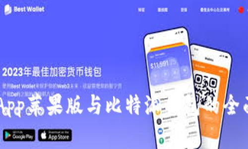 币安钱包App苹果版与比特派钱包的全面对比分析