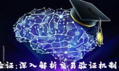 区块链TX验证：深入解析交