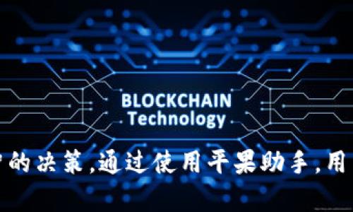   比特矿场app下载平果助手：如何高效挖矿与管理投资 / 
 guanjianci 比特币, 矿场, 平果助手, 挖矿 /guanjianci 

# 比特矿场app下载平果助手：如何高效挖矿与管理投资

在当今数字货币热潮中，比特币的挖矿活动正变得越来越热门，同时挖矿工具和助手应用程序也日趋丰富。其中，比特矿场app下载的平果助手成为众多投资者和矿工的首选，因其操作简单、功能全面，适合新手与资深矿工使用。在本文中，我们将深入探讨比特矿场及其平果助手的应用、优势、投资策略以及相关问题。

## 什么是比特矿场？

比特矿场是一种通过计算机系统进行比特币挖矿的地方。它聚集了大量的矿工与计算设备，利用强大的算力共同解决比特币网络中的数学题，从而获得比特币奖励。随着比特币的价格和市值持续上涨，矿场的价值日益显著。矿工们不仅可以通过挖矿获得比特币，还可以参与比特币区块链的维护。

### 比特矿场的运作模式

比特矿场的运作模式主要依赖于专业的挖矿设备（如 ASIC 矿机）、矿池和软件系统。矿工们可以选择加入矿池，通过集体的算力来提高挖矿成功率。此外，矿场还需要提供足够的电力、冷却系统以及网络连接等基础设施，以保证设备的稳定运行。

## 为什么选择平果助手？

平果助手是一个针对比特矿场的一款综合管理应用程序。它的推出为矿工和投资者提供了便捷的管理、监控与数据分析工具。通过平果助手，用户可以实时查看矿场的运作状态、收益情况以及设备的性能指标。

### 平果助手的主要功能

1. **实时监控**：用户可以实时查看矿机的运行状态，包括算力、温度和功耗等信息。
2. **收益分析**：应用内提供详细的收益计算器，帮助用户评估挖矿收入。
3. **设备管理**：用户可以通过该应用对矿机进行远程管理和配置，降低故障率。
4. **数据分析**：统计历史数据，为投资决策提供有效参考。

## 如何下载与使用平果助手？

### 下载步骤

1. 前往应用商店（如Apple App Store或Google Play）。
2. 在搜索框中输入“平果助手”。
3. 点击下载并安装应用。
4. 打开应用后，按照提示进行注册和登录。

### 使用指南

使用平果助手的过程中，用户首先需要添加自己的矿机信息，通过设置和配置，实时传输数据到应用程序。在主界面，用户可以看到矿机数量、总算力、收益和其他关键信息。一旦矿机出现异常，平果助手会及时发送警报，帮助用户快速反应。

## 相关问题及解答

### 问题一：比特矿场的盈利模式是什么？

比特矿场的盈利模式主要依赖于计算资源的投资与比特币的市场价格。矿场通过参与比特币网络的挖矿来获得奖励，而奖励的数量是随着网络难度的变化而浮动的。

#### 盈利过程中需要考虑的因素

1. **电力成本**：挖矿是一个高度依赖电力的活动。矿场运营者需要兄弟电力价格以及设备的能耗效率，以确保盈利。
2. **矿机性能**：使用高性能的矿机可以提高挖矿效率，但也意味着更高的初始投资。
3. **比特币价格波动**：比特币市场价格的起伏对矿工的收益有直接影响。在价格高的时候，挖矿的吸引力会增加，但在价格低迷时，许多矿场可能面临亏损。

### 问题二：平果助手是如何保障用户数据安全的？

平果助手采用了一系列的安全协议来保护用户的敏感数据，包括加密技术、双因素身份验证等。

#### 数据安全保障措施

1. **数据加密**：用户的个人信息和交易数据都会通过加密技术进行保护，防止黑客攻击和数据泄露。
2. **定期审计**：开发团队会定期对应用进行安全审计，及时发现并修复潜在的安全漏洞。
3. **用户教育**：平果助手也会提供相关的教育资源，帮助用户了解如何保护自己的账户安全。

### 问题三：比特矿场投资的风险有哪些？

投资比特矿场虽然有潜在的高回报，但同时也伴随多种风险，投资者需要审慎评估。

#### 主要风险因素

1. **市场波动性**：比特币价格的剧烈波动可能直接影响矿场的盈利状况。
2. **政策风险**：许多国家和地区的监管政策对加密货币挖矿活动的影响不小，一旦政策收紧，可能导致矿场面临关闭的风险。
3. **技术风险**：矿场设备的故障、网络问题等技术风险也可能导致收益损失。
4. **竞争激烈**：随着越来越多的矿工参与挖矿，竞争加剧可能使得挖矿难度提高，从而影响收益。

### 问题四：怎样提高比特矿场的挖矿效率？

提升比特矿场的挖矿效率是每个矿工追求的目标，可以通过多种方式实现。

#### 提高效率的策略

1. **设备升级**：使用最新型号的 ASIC 矿机，可以提高算力和能源效率。
2. **布置**：合理布置矿机的位置，确保散热良好，可以提高矿机的运行效率。
3. **电力管理**：采用高效的电力供应和冷却系统，降低不必要的电力消耗。
4. **矿池选择**：选择合适的矿池可以共享算力，提高挖矿成功概率。

### 问题五：比特矿场的未来发展趋势如何？

随着技术的进步和市场的变化，比特矿场的未来发展趋势也在不断演变。

#### 未来趋势的预测

1. **去中心化挖矿**：随着区块链技术的发展，未来可能出现更多去中心化的挖矿模式，分散矿场资源。
2. **绿色挖矿**：在环保政策的影响下，采用可再生能源进行挖矿将成为一种趋势，以降低环境影响。
3. **智能合约的应用**：智能合约将在矿场运营和收益分配中发挥越来越重要的作用，使整个过程更加透明和高效。

## 总结

比特矿场app下载平果助手为矿工和投资者提供了一个高效的工具来管理和挖矿活动。了解比特矿场的运作模式、风险因素和未来趋势将帮助用户在充满机遇和挑战的市场中做出明智的决策。通过使用平果助手，用户不仅能够实时监控矿场情况，及时做出调整，还能在激烈的市场竞争中保持优势。面对数字货币市场的普遍波动，合理利用平果助手及相关信息，将有助于用户实现最大化的投资回报。