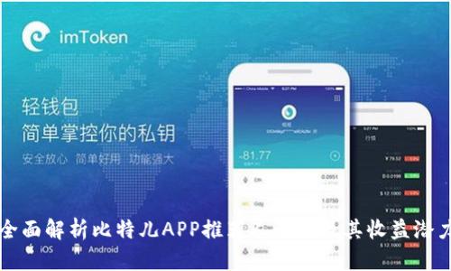 全面解析比特儿APP推荐人制度及其收益潜力