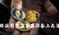 如何解决比特派钱包在苹