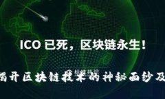 区块链是什么？揭开区块