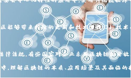   区块链平台深入解析：定义、功能与应用前景 / 
 guanjianci 区块链，平台，去中心化，智能合约 /guanjianci 

# 区块链平台到底是什么

区块链平台是基于区块链技术构建的环境，使开发者能够创建、部署和管理去中心化应用（dApps）和智能合约。区块链本质上是一个分布式的数字账本，能够记录和存储交易信息，而这种信息一旦记录便无法更改。这种特性使得区块链在数据的安全性、透明性和不可篡改性上具备较大的优势。

## 1. 区块链平台的定义与基础知识

区块链技术的核心在于其去中心化的特性，与传统的中央服务器不同，区块链将所有交易记录分布在全球范围内的多个节点中。这意味着没有单一的实体可以控制区块链网络。在这个网络中，每个节点都拥有相同的数据副本，任何对数据的修改都需要得到网络中大多数节点的确认。

区块链平台则为开发者提供了一个专门的框架，用于构建和部署区块链网络及其以上的应用。常见的区块链平台包括以太坊（Ethereum）、超级账本（Hyperledger）和EOS等。

### 1.1 区块链的核心组成部分

区块链主要由以下几个组成部分构成：

- **区块**：区块是区块链中的基本单元，每个区块包含了一系列交易信息，并通过密码学方法连接到前一个区块，从而形成链条。

- **节点**：节点是参与区块链网络的计算机，每个节点都有权参与验证交易并维护区块链的数据。

- **共识算法**：为了保证区块链的安全性和一致性，区块链使用共识机制（如工作量证明PoW、权限证明PoS等）来确保大多数节点达成一致。

### 1.2 区块链平台的功能

区块链平台不仅可以进行数据存储和转账，还可以支持智能合约的执行。智能合约是运行在区块链上的自动执行的合同，它的条款和条件被编码为计算机程序。一旦满足预定条件，智能合约就会自动执行，从而减少了对中介的依赖，降低了交易成本。

## 2. 区块链平台的应用场景

区块链平台可以在多个行业中找到应用，包括金融、供应链、医疗、物联网（IoT）等。以下是一些具体的应用案例：

### 2.1 金融领域

在金融领域，区块链可以用于跨境支付、证券交易和资产管理等多个方面。例如，Ripple是一个专注于银行间支付的区块链平台，允许银行和金融机构通过其网络以较低的成本和速度进行国际转账。

### 2.2 供应链管理

区块链技术可以提高供应链的透明性和可追溯性。通过在区块链上记录每一步的生产、运输和销售过程，企业可以随时了解产品的来源和去向，从而增加消费者的信任感。例如，沃尔玛利用区块链跟踪食品的来源，从而提高食品安全。

### 2.3 医疗健康

在医疗领域，区块链可以保护病人数据隐私，并实现数据的安全共享。病人可以控制自己的医疗记录，并决定谁可以访问这些信息，从而提高医疗服务的效率和质量。

### 2.4 物联网（IoT）

在物联网中，区块链可以用于设备间的身份验证和数据共享。由于物联网设备常常受到网络攻击，区块链的去中心化特性可以提升网络的安全性。

## 3. 区块链平台的挑战与未来发展

### 3.1 面临的挑战

尽管区块链技术的潜力巨大，但在实际应用中也面临许多挑战：

- **技术复杂性**：区块链技术具有较高的技术门槛，大多数企业难以寻找合适的人才进行开发和维护。

- **可扩展性问题**：当前的区块链平台在交易处理速度和数量上存在瓶颈，面对大量交易时容易出现拥堵。

- **法规与监管**：区块链技术的去中心化特性使得监管变得复杂，各国对于区块链的法律法规尚未完善。

### 3.2 未来展望

随着技术的不断进步，区块链有望在多个领域产生深远的影响。尤其是在数字货币的推动下，区块链技术将受到更广泛的关注与应用。未来可能的变革包括：

- **跨链互操作性**：未来不同区块链之间的互通性将成为关注的重点，通过技术手段让不同的区块链能够进行数据和价值的交换。

- **企业级解决方案**：越来越多的企业会逐步认识到区块链带来的优势，从而采纳企业级区块链解决方案，提高自身业务效率。

- **去中心化金融（DeFi）**：DeFi是基于区块链的金融服务，通过智能合约提供的去中心化金融服务将在未来持续增长，改变传统金融的面貌。

## 4. 常见问题

### 4.1 区块链平台如何与传统IT系统集成？

区块链技术的引入并不意味着需要完全放弃传统IT系统。相反，许多企业选择将区块链与现有系统相集成，以实现数据流的无缝对接。集成的方式可以是一种同步机制，通过API或中间件将区块链与其他应用程序相连，从而实现实时的数据共享。这种集成可以保持传统系统的可靠性，同时利用区块链的优势提升数据的透明性和安全性。

### 4.2 区块链平台的安全性如何保障？

区块链的安全性主要依赖于其分布式结构和密码学技术。每个参与节点都持有完整的账本副本，并通过共识机制验证交易。在安全方面，私钥的管理尤为重要，用户需保护好自己的私钥，防止未授权访问。此外，智能合约的安全性也需考虑，审计工具和测试框架可以帮助识别潜在缺陷，增加代码的可靠性。

### 4.3 区块链平台是否适合所有行业？

尽管区块链平台在多个行业都有潜力，但并非所有行业都能从中受益。此技术最为适合数据透明度和可追溯性高的领域，如供应链管理、金融服务及公共管理等。在一些不需要去中心化特性的应用中，使用传统数据库可能更为高效。因此，企业在考虑使用区块链技术时，应充分评估其业务需求。

### 4.4 如何选择适合的区块链平台？

选择合适的区块链平台，企业需考虑以下几个因素：1) 业务需求：不同平台侧重的功能和特性可能存在差异，需选择最符合自身需求的平台；2) 社区支持：活跃的开发者社区能够带来持续的更新和技术支持；3) 技术成熟度：考虑平台的市场过渡情况，例如以太坊的成熟度以及对智能合约的支持能力；4) 成本：不同平台的使用成本可能存在差异，企业需综合考虑总拥有成本和投资回报。

### 4.5 区块链技术的合法性如何？

区块链技术本身是中立的，但其应用在不同国家的法律地位可能存在很大差异。许多国家对加密货币的监管措施日益严格，企业在实施区块链解决方案时需确保遵循当地法律法规。有些国家对企业采用区块链持开放态度，而有些则可能面临监管阻力。因此，企业应在发展初期进行充分的法律咨询，确保技术应用的合规性。

通过以上的介绍，我们可以看出区块链平台是一个多维度的技术，它的发展和应用不仅可以革新传统行业，还能够为未来的经济模式带来深远影响。在技术不断演进的过程中，理解区块链的本质、应用场景及其面临的挑战至关重要。