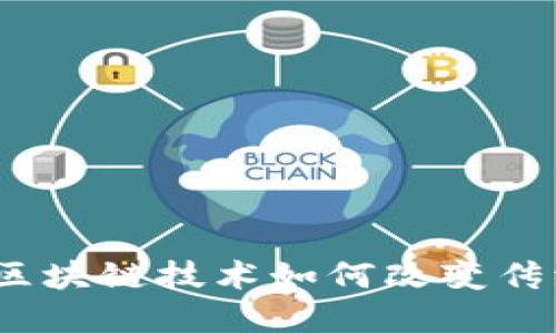 爱米支付：区块链技术如何改变传统支付系统