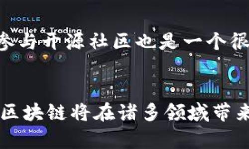 区块链之路：探索未来数字经济的底层技术

bianoti区块链之路：探索未来数字经济的底层技术/bianoti
区块链, 数字经济, 去中心化, 加密技术/guanjianci

引言
区块链技术作为一项颠覆性的技术，自其诞生以来，便引起了全球范围内的广泛关注。随着比特币的崛起，区块链不仅被视为一种数字货币的技术底层，同时它的应用潜力远远超出了金融领域。区块链之路，正是指向这一技术正在为我们的生活、工作以及经济体制带来的深远变革。

区块链的基本概念
区块链本质上是一个去中心化的分布式账本技术，通过将数据以“区块”的形式串联成“链”，实现了数据的透明、不可篡改和分布式存储。每一个区块包含了一组交易数据以及前一个区块的哈希值，从而构成了一条链。这种设计保证了数据的安全性和可信性。

区块链的工作原理
在区块链中，所有参与者（节点）拥有相同的数据副本，这些副本通过网络中的共识机制保持一致。当信息需要被添加到区块链时，首先会被网络中的节点验证，此过程确保了交易的合法性。经过验证的交易会被打包成区块，加入到区块链中，同时更新所有节点的账本。

区块链的应用场景
区块链技术可以应用于多个领域，包括但不限于：
ul
    listrong金融服务/strong：如跨境支付、清算和结算等。/li
    listrong供应链管理/strong：通过追踪产品从生产到销售的每个环节，提高透明度和效率。/li
    listrong身份验证/strong：去中心化的身份管理可以降低身份盗用的风险。/li
    listrong版权及知识产权保护/strong：保障创作者的权益，确保其作品不被盗用。/li
    listrong投票系统/strong：利用区块链技术来提高选举的安全性和透明度。/li
/ul

区块链的优势与挑战
尽管区块链技术具有许多优势，如去中心化、透明性、高安全性等，但在大规模应用的过程中，仍然面临诸多挑战：
ul
    listrong可扩展性/strong：区块链网络在处理大量交易时可能面临速度瓶颈。/li
    listrong法律与监管环境/strong：各国对区块链技术的法律框架尚不完善，可能会影响其发展。/li
    listrong技术复杂性/strong：对普通用户来说，区块链的技术门槛较高，需要一定的专业知识。/li
/ul

未来的区块链之路
区块链的未来发展方向将可能集中在以下几个方面：
ul
    listrong多链互通/strong：实现不同区块链之间的相互协作，打破信息孤岛。/li
    listrong私有链和联盟链的更多应用/strong：这些链在保留区块链技术优势的同时，可以提升隐私保护。/li
    listrong智能合约的完善/strong：自动执行的合约将进一步推动各领域的效率。/li
/ul

与区块链相关的常见问题

1. 区块链与比特币有什么关系？
区块链是比特币的基础技术，但其应用并不限于比特币。比特币是第一种使用区块链技术的加密货币，随后许多其他加密货币和应用（如以太坊）也出现，扩展了区块链的潜力。比特币通过区块链实现去中心化的数字货币交易，而区块链技术本身可以用于更广泛的领域，包括金融、物流、医疗等。

2. 区块链的去中心化如何改变传统行业？
去中心化是区块链的核心特征，通过消除中介，直接连接供需双方，降低交易成本，提高交易效率。例如，在金融领域，去中心化的金融（DeFi）应用正在改变传统银行的角色。在供应链管理中，企业能够直接追踪产品生命周期，减少信息不对称，增强信任感，提升运营效率。

3. 区块链的安全性如何保证？
区块链的安全性主要体现在三个方面：数据的不可篡改性、加密技术和分布式存储。数据一旦写入区块链，几乎不可能被篡改，除非攻击者控制了超过50%的网络节点。此外，区块链运用密码学技术对数据进行加密，保护交易隐私。因此，尽管区块链并非绝对安全，但相较于传统数据库，其安全性显著提高。

4. 区块链技术的未来发展趋势是什么？
未来，区块链可能会集中在几个关键方向：多链互操作性、隐私保护技术的发展、智能合约的广泛应用、与物联网的结合等。特别是和人工智能、物联网相结合的区块链应用，有望推动新一轮科技创新。同时，随着技术成熟和监管政策的逐步完善，区块链市场也会日趋规范。

5. 如何参与区块链技术的学习与应用？
对于想要学习区块链的人来说，可以从基础理论开始，了解其工作机制和应用场景。进而参与在线课程、培训班，甚至案例研究与实际项目。参与开源社区也是一个很好的选择，通过与行业内的专家互动，可以快速积累经验。同时，可以关注相关的书籍、论文和新闻，及时了解区块链的发展动态。

总结
区块链之路充满了挑战与机遇，作为一项基础技术，其潜力将会在未来的数字经济中逐步被挖掘。随着技术的不断进步和应用场景的拓展，区块链将在诸多领域带来前所未有的变革，改变我们的生活和工作方式。无论是个体用户，还是传统行业的从业者，都需要关注这一趋势，把握机遇。