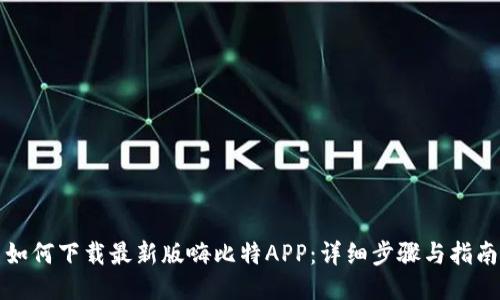 如何下载最新版嗨比特APP：详细步骤与指南
