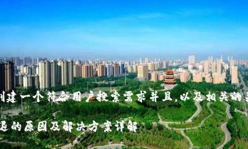 在这里，我将为您创建一个符合用户搜索需求并且，以及相关的关键词和内容大纲。

比特儿国际APP闪退的原因及解决方案详解