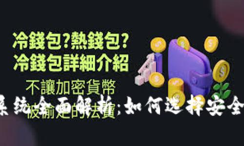 区块链钱包系统全面解析：如何选择安全可靠的钱包?