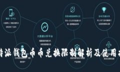 比特派钱包币币兑换限制