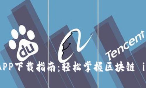 : 比特股手机APP下载指南：轻松掌握区块链 investimentos