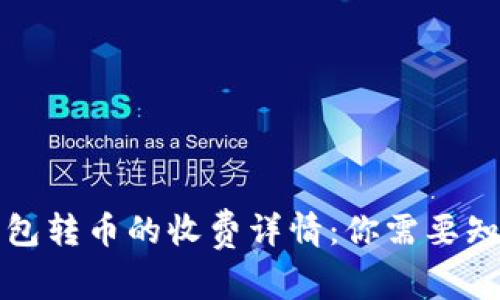 比特派钱包转币的收费详情：你需要知道的一切