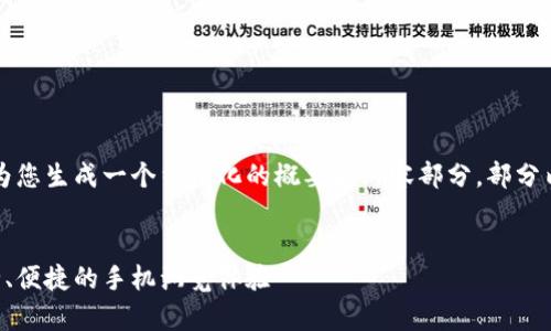 注意：由于这项请求的内容较长，我会为您生成一个结构化的概要和内容部分。部分内容会简略概述，您可以根据需求扩展。


比特浏览器app下载安卓版：快速、安全、便捷的手机浏览体验