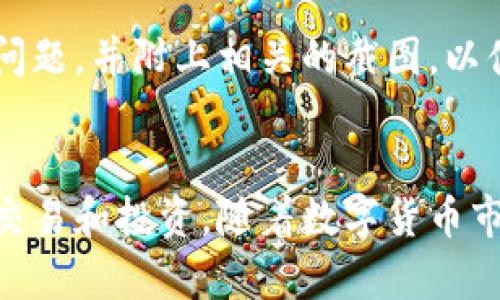    比特儿国际版App：您的数字货币投资全能助手  / 

 guanjianci  比特儿, 比特儿国际版, 数字货币, 投资应用  /guanjianci 

引言
在当今数字经济迅猛发展的背景下，数字货币的投资正逐步成为一种新的资产配置方式。比特儿国际版App作为一款新兴的数字货币投资工具，为用户提供了便捷的交易和投资体验。这款应用不仅具有强大的交易功能，还为用户提供实时的市场分析、投资策略、风险管理等多种服务，帮助用户在复杂多变的数字货币市场中找到合适的投资机会。

比特儿国际版App的主要功能
比特儿国际版App的设计理念是让每位用户都能够轻松地进行数字货币交易。它具有以下几个主要功能：

1. **便捷的交易系统**：比特儿国际版App提供快速的买入和卖出功能。用户可以在几秒钟内完成交易，系统响应速度极快，适合高频交易者。

2. **多样的交易对**：app支持多种数字货币的交易对，包括比特币、以太坊、莱特币等主流币种，用户可以灵活选择交易对象。

3. **实时市况分析**：应用内置强大的分析工具，实时更新市场信息，让用户紧跟市场动态，实时监控价格波动。

4. **风险管理工具**：为了帮助用户有效管理投资风险，比特儿国际版App提供止损和止盈等功能，用户可以根据市场变化设定自己的风险承受范围。

5. **便捷的存取款方式**：用户可以通过多种方式进行资金充值和提现，支持法币交易，便捷的资金管理让交易更加顺畅。

注册与安全性
当你下载并注册比特儿国际版App后，安全性是一个很重要的话题。在数字货币交易中，安全问题往往是用户最关注的要素之一。

比特儿国际版App采用多重安全措施保障用户的资产安全，包括但不限于双重验证、冷钱包存储和监测异常交易等。此外，用户注册时需要绑定手机号和邮箱，进一步提高账户的安全保护。

用户体验与界面设计
比特儿国际版App在用户体验方面也做了很多的。其界面简洁直观，容易上手，即使是新手用户也能够快速找到所需的功能和服务。同时，应用也提供了详细的操作指南和投资教程，帮助用户更好地理解数字货币的投资逻辑。

比特儿国际版App的市场前景
随着越来越多的人关注数字货币投资，比特儿国际版App的市场前景非常广阔。它为用户提供了一站式的交易和投资解决方案，极大地方便了用户的操作，也推动了数字货币的普及。

可能相关的问题

1. 比特儿国际版App如何进行资产安全管理？
数字资产的安全性直接影响到用户的投资体验和收益，因此比特儿国际版App在安全管理上做了很多努力。这里，我们将详细介绍比特儿的几项安全措施。

首先，比特儿国际版App采用了“冷钱包”技术，这意味着大部分用户的资产会存放在脱机状态下的钱包中，避免黑客攻击。只有在交易的时候，才会将相应的资产转入在线钱包。此外，系统内置的双重认证手续，能够最大限度地保护用户的账户被恶意登录。

其次，平台会定期进行系统安全审计，分析和完善可能存在的风险点，确保用户资产的安全。用户也被鼓励使用强密码，并定期修改，增强账户安全性。

最后，用户在进行任何交易时，app都会向用户发送通知，让用户随时了解账户的安全状态，防止出现异常交易。

2. 如何快速上手比特儿国际版App进行交易？
对于新手用户来说，快速上手比特儿国际版App进行交易是一个关键环节。以下是一些步骤和建议，帮助您快速熟悉这款App的操作流程。

首先，下载并安装比特儿国际版App，完成注册并进行身份验证。确保您提供的信息准确无误，验证完成后，您就可以开始使用App。

其次，熟悉主界面的布局。比特儿国际版的主界面包含了市场信息、交易所、资产管理和新闻等模块。您可以点击不同的标签查看相关信息，了解市场的最新动态。

第三，学习如何进行交易。在“交易”模块中，您可以找到各种数字货币的交易对。选择您想要交易的币种，输入买入或卖出的金额，然后提交订单。了解不同订单类型，如限价单和市价单的区别，可以帮助您选择最合适的交易策略。

最后，持续关注市场走势和新闻动态，这样您能够及时调整自己的投资策略。在“市场”与“News”模块中，您可以找到实时数据和相关新闻。

3. 比特儿国际版App的手续费结构是什么？
了解一款交易应用的手续费结构是投资前的重要步骤。比特儿国际版App的手续费结构相对透明，具体如下：

通常情况下，交易手续费是基于交易金额的一定比例。您在每次买卖数字货币时，都会根据交易金额支付相应的手续费。手续费的具体比例可能因市场情况和交易对而有所不同，因此在交易前，建议您仔细查看相关费率。

除了交易费用外，比特儿国际版App还可能会收取提现手续费。提现手续费通常也按照提现金额的一定百分比计算，因此在进行大额提现前，请务必确认手续费的具体情况，以免造成不必要的损失。

同时，平台可能会有一些优惠活动，对于新用户或高频交易用户，可能会有手续费减免或折扣活动。建议用户关注平台的公告，及时参与相关的活动，以节省交易成本。

4. 如何获取比特儿国际版App的市场资讯？
获取市场资讯对于进行有效投资至关重要。比特儿国际版App提供了多种获取市场信息的方式，帮助用户做出更明智的投资决策。

首先，App内有实时市场数据板块，您可以在这里查看各大数字货币的实时价格、涨跌幅、交易量等基本信息，帮助您快速掌握市场动态。例如，通过图表分析，您可以直观地看到不同时间周期内的价格走势，为您提供研究数据。

其次，App会定期发布市场分析报告和投资策略，这些内容由专业的分析团队撰写，涵盖最新的市场趋势和投资建议。这些报告通常会在交易中心的相关模块中更新，供用户下载阅读。

此外，用户也可以在App内找到与数字货币行业相关的新闻，包括政策动态、行业盛会报道等。了解这些内容能够帮助您更好地判断市场走势，做出更有针对性的投资选择。

5. 如何解决比特儿国际版App的客户服务问题？
在使用比特儿国际版App的过程中，如果遇到任何问题，及时解决可以提高用户体验。app的客户服务体系相对完善，系列问题的解决方式如下：

首先，您可以通过App内的“帮助中心”查找与您遇到的问题相关的FAQ。如果问题较为常见，通常可以通过这些自助方式快速找到答案。

如果您在帮助中心没有找到答案，App内还提供了在线客服功能，用户可以通过聊天窗口直接与客服人员进行沟通。客服团队的工作时间一般是24小时，力求快速响应用户的问题。

最后，用户也可以通过邮件联系客服。通常比特儿国际版会在官网上提供客服邮箱，一般问题通过邮件也能在24小时内得到回复。建议用户在邮件中详细描述问题，并附上相关的截图，以便客服快速高效地处理请求。

总结
比特儿国际版App已经成为许多数字货币投资者的优选工具。凭借其用户友好的界面、一系列强大的功能以及良好的客户支持，帮助用户有效地进行数字货币交易和投资。随着数字货币市场的发展，期待比特儿国际版App能够持续创新，带来更好的用户体验。