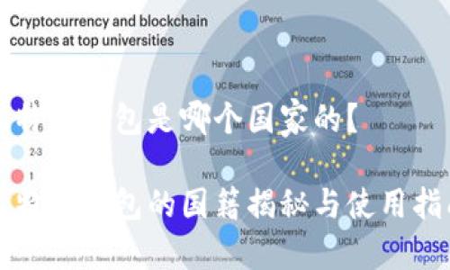 比特派钱包是哪个国家的？

比特派钱包的国籍揭秘与使用指南