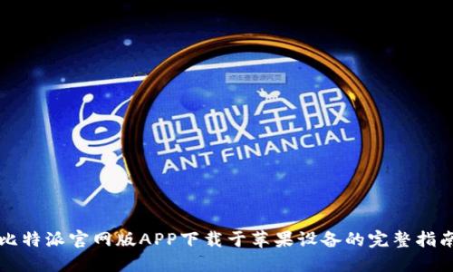 比特派官网版APP下载于苹果设备的完整指南