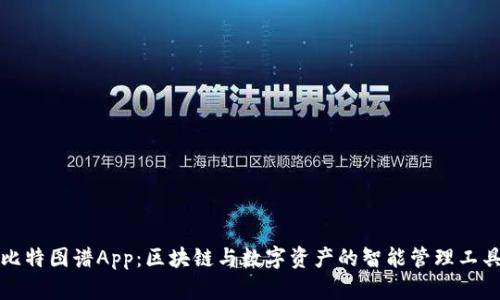 比特图谱App：区块链与数字资产的智能管理工具