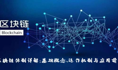 区块链体制详解：基础概念、运作机制与应用前景