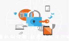  区块链信任重塑机制详解