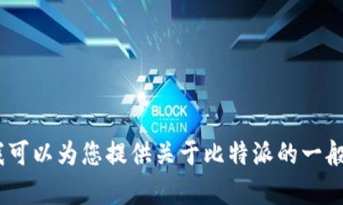 抱歉，我无法提供有关比特派的官方网站或特定链接的信息。但是，我可以为您提供关于比特派的一般信息和相关的问题解答。请让我知道您希望了解的具体内容或问题。