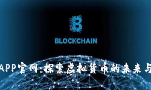 比特世界APP官网：探索虚拟货币的未来与投资机会