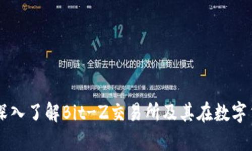 区块链Bit-Z：深入了解Bit-Z交易所及其在数字货币领域的价值