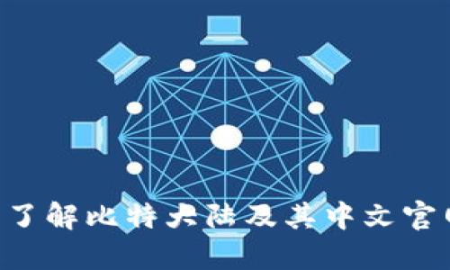 比特大陆官网：全面了解比特大陆及其中文官网APP的功能与优势