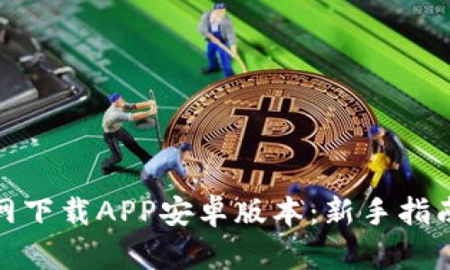 : 比特儿官网下载APP安卓版本：新手指南与使用技巧