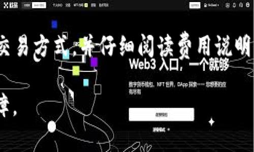   比特儿APP苹果版本下载与使用指南 / 

 guanjianci 比特儿,比特儿APP,比特儿苹果版本,比特儿下载 /guanjianci 

比特儿（Biturl）是一款在区块链及数字货币领域广受欢迎的应用程序，它为用户提供了方便的交易、资讯推送和社交互动等多种功能。而在苹果设备上使用比特儿APP更加便捷，本文将详细介绍比特儿APP的苹果版本，包括下载方式、功能特点、使用技巧以及常见问题解答等内容，让你全面了解这款应用的魅力。

一、比特儿APP概述

比特儿是一款专注于数字货币交易的应用程序。它不仅支持多种主流数字货币的交易，包括比特币、以太坊、莱特币等，还具有实时的市场行情监测、数据分析、钱包管理等多项功能。随着数字货币的流行，比特儿APP在用户的需求中应运而生，致力于为用户提供安全、高效的交易环境。

在苹果版本上，比特儿APP保持了与安卓版本相似的体验，界面友好且易于操作，使得用户即使是新手也能快速上手。此外，比特儿还提供了丰富的资讯与社区功能，用户可以在平台上交流经验，分享交易策略。

二、比特儿APP苹果版本下载方式

想要在苹果设备上使用比特儿APP，首先需通过App Store进行下载。具体步骤如下：

ol
li在你的苹果设备上打开App Store。/li
li在搜索框中输入“比特儿”或“Biturl”。/li
li在搜索结果中找到比特儿APP，点击下载按钮。/li
li下载完成后，点击“打开”或在主屏幕上找到比特儿图标，进入应用。/li
/ol

值得一提的是，确保你的设备系统更新到最新版本，以避免下载过程中可能出现的问题。同时，建议在安全的网络环境下进行下载，防止应用程序受到外部攻击。

三、比特儿APP的功能特点

比特儿APP的多样化功能设置使之成为用户交易的首选工具，以下是一些主要特点：

h41. 多币种交易支持/h4
比特儿APP不仅支持比特币，还涵盖了多种数字货币的交易。用户可以在同一个平台上管理多个钱包，大大提高了交易的便捷性。

h42. 实时行情推送/h4
用户可以及时获取市场行情的变化，实时监控各类数字货币的价格波动，帮助用户做出更为精准的交易决策。

h43. 社交功能/h4
比特儿APP注重社区建设，用户可以在平台上发帖交流，分享自己的交易策略和经验，获取更好地决策参考。

h44. 安全保障/h4
比特儿重视用户资金的安全。其中采用了多重安全措施，例如两步验证、冷钱包等，确保用户资产的安全，减少风险。

h45. 数据分析工具/h4
应用内提供丰富的数据分析工具，方便用户进行技术分析，制定合适的交易策略。

四、使用技巧与操作指南

在比特儿APP中使用各功能时，掌握一些操作技巧能够让你的交易更加高效：

h41. 设置个性化交易提醒/h4
用户可以在APP内设置价格提醒，当某一数字货币达到设定价格时，系统将会推送通知，帮助用户及时把握交易机会。

h42. 参与社区互动/h4
积极参与社区交流，能帮助用户汲取他人的经验和市场观点，提高自身的市场判断力。

h43. 定期回顾交易记录/h4
定期查看自己的交易记录和收益情况，可以帮助用户总结经验教训，交易策略。

h44. 学习技术分析基础/h4
掌握一些基本的技术分析知识，将有助于用户在复杂的市场环境中进行理性交易。

h45. 保持警惕/h4
在数字货币市场，行情波动较大，用户应保持警惕，不轻信平台外的网络消息，坚决避免盲目跟风交易。

五、常见问题解答

h4问题1：比特儿APP是否安全？/h4
安全性是每位数字货币用户最为关心的问题，比特儿APP在这方面做了大量的及加强。首先，它采用了行业领先的加密技术，对于用户的个人信息和交易数据进行保护。其次，比特儿平台支持两步验证功能，用户在登录和进行大额交易时需要输入密码以及动态验证码，增加了资金的安全性。此外，平台采取了冷钱包存储的大部分资产，防止黑客攻击和盗窃。综上所述，比特儿APP在安全性上是有一定保证的，但用户也应提高自身的安全意识，定期更换密码，谨防钓鱼网站等潜在风险。

h4问题2：如何解决比特儿APP的登录问题？/h4
如果你在登录比特儿APP时遇到问题，首先请确认账户信息是否输入正确，尤其是密码和验证码。如果确认无误仍无法登录，可能需要检查网络连接是否正常。若账号被锁定，可以尝试通过“忘记密码”功能重置密码。此外，若以上方法都无法解决，建议联系比特儿客服，获取进一步支持。

h4问题3：在比特儿APP中如何进行交易？/h4
进行交易的步骤相对简单，首先需要在APP内完成注册并进行身份验证，然后进行充值。充值后，就可以选择购买或者出售相应的数字货币。具体步骤为：选择交易对，输入购买或出售的数量及价格，确认订单。在交易过程中，要确保对市场行情进行实时关注，适时调整交易策略。

h4问题4：比特儿APP支持哪些支付方式？/h4
比特儿APP支持多种支付方式，包括银行卡转账、第三方支付等，具体以用户所在地区的规定为准。在进行充值时，用户会看到可用的支付选项，并且在支付时要确保所用方式的安全性。为了确保资金安全，建议优先选择银行卡转账等常用与安全的支付方式进行交易。

h4问题5：使用比特儿APP需要支付手续费吗？/h4
是的，使用比特儿APP进行交易需要支付一定的手续费。手续费通常由交易类型和市场波动来决定，不同的交易对手续费比例也有所不同。用户在进行交易时，可以在订单界面查看相关的手续费信息。建议用户选择适合自己的交易方式，并仔细阅读费用说明，以免造成不必要的支出。

以上内容为您详细介绍了比特儿APP的苹果版本的下载、使用及相关问题，相信这将帮助你更好地理解和使用这款优秀的数字货币交易工具。无论你是新手还是资深用户，比特儿APP都能为你的交易之路提供有力的支持与保障。