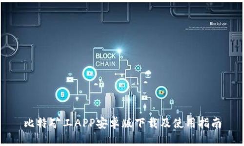 比特矿工APP安卓版下载及使用指南